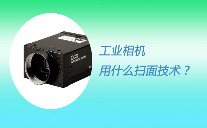 工業(yè)相機光源優(yōu)勢