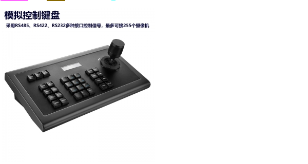 VRS-DV920攝像機(jī)模擬專(zhuān)用鍵盤(pán)