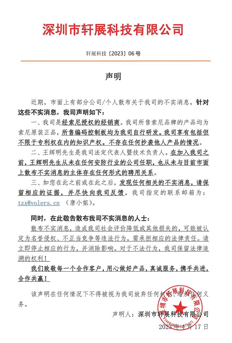軒展科技官方聲明