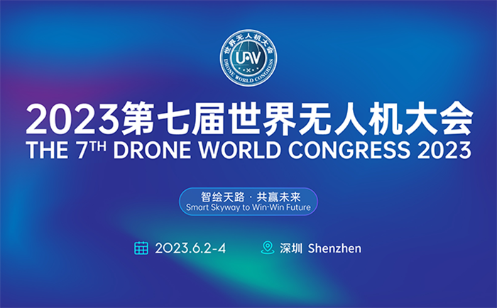 2023第七屆世界無人機(jī)大會(huì)