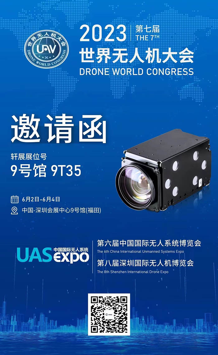 2023世界無人機(jī)大會(huì)軒展邀請(qǐng)函
