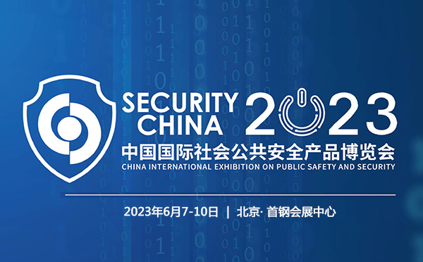 2023安博會(huì)