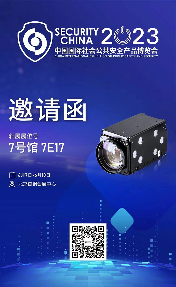 2023安博會(huì) · 軒展科技邀請函