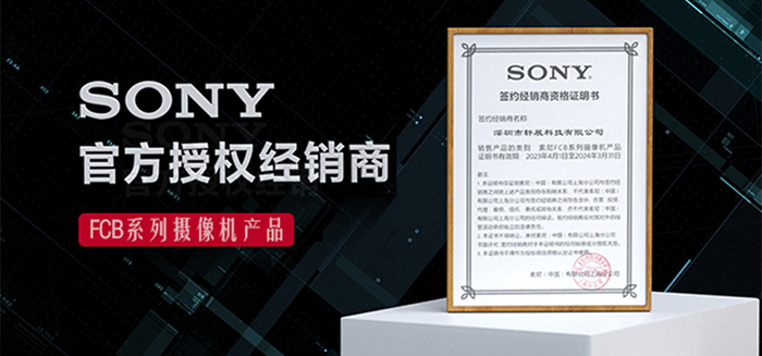 軒展科技:SONY官方授權(quán)經(jīng)銷商