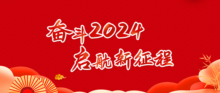 奮斗2024，啟航新征程
