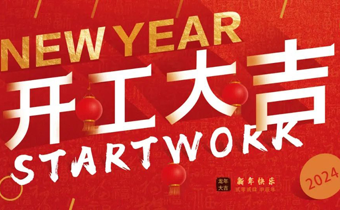 2024開(kāi)工大吉