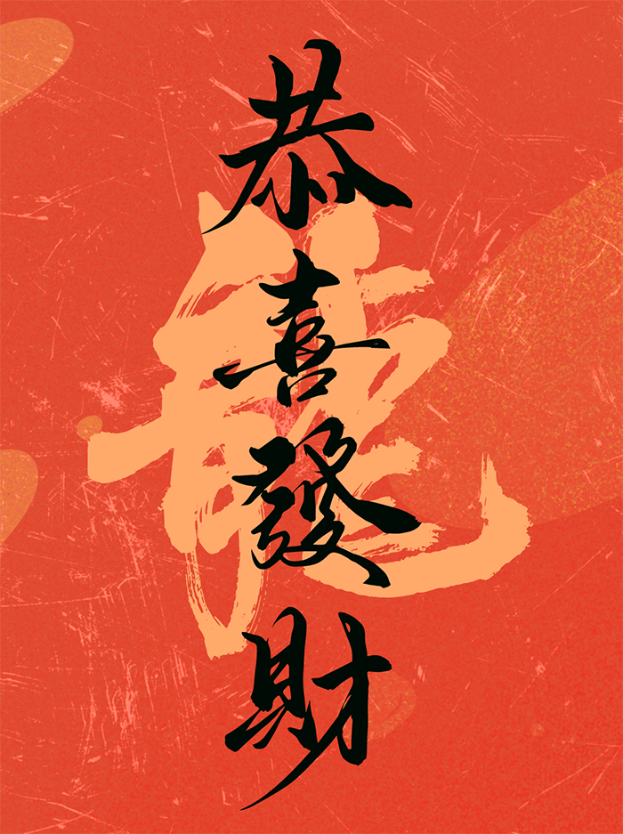 恭喜發(fā)財(cái)