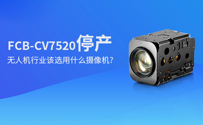 SONY FCB-CV7520停產(chǎn)