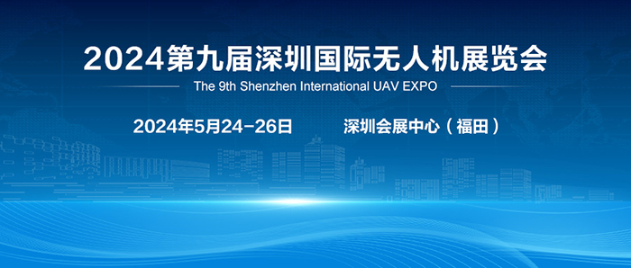 2024第九屆深圳國(guó)際無(wú)人機(jī)展覽會(huì)