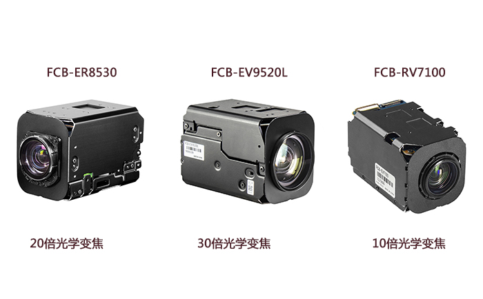 FCB-ER8530、FCB-EV9520L和FCB-EV7100