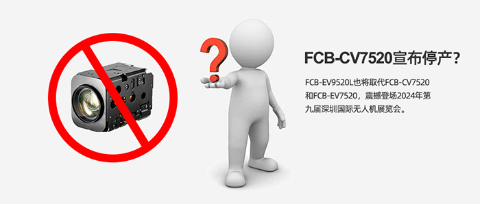 FCB-CV7520停產(chǎn)