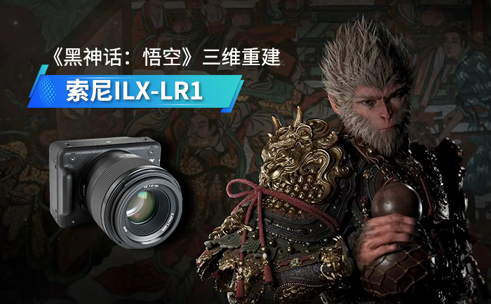 索尼ILX-LR1與《黑神話:悟空》三維重建技術(shù) 索尼ILX-LR1與《黑神話:悟空》三維重建技術(shù)