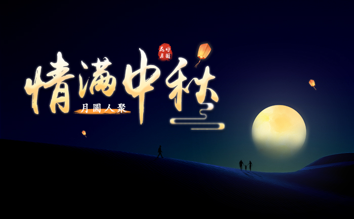 情滿中秋，月圓人聚