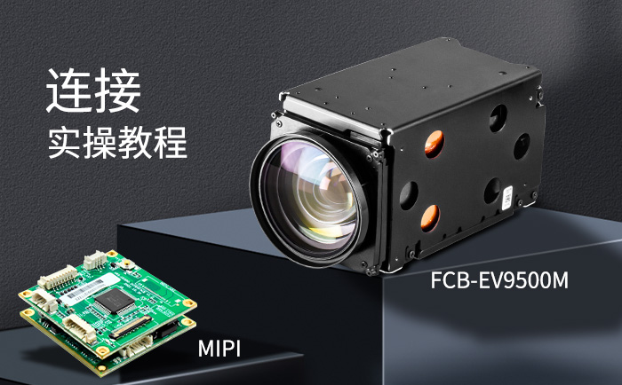 FCB-EV9500M高清機(jī)芯與MIPI網(wǎng)絡(luò)控制板