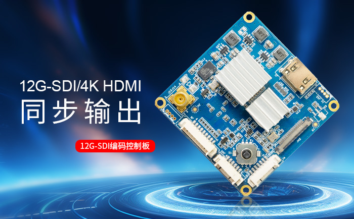 12G-SDI 編碼控制板