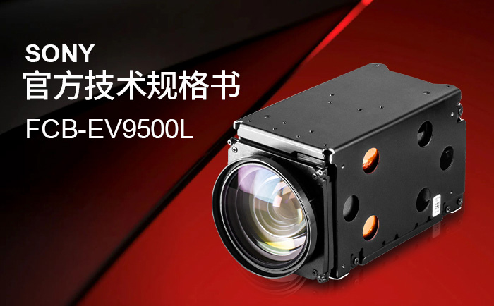 FCB-EV9500L技術(shù)規(guī)格書