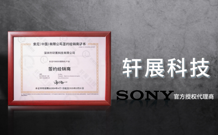 SONY FCB攝像機代理商軒展科技
