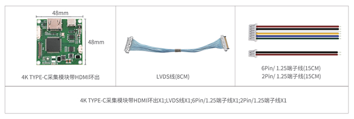 4K USB3.0 TYPE-C采集模塊產(chǎn)品清單