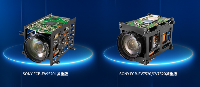 FCB-EV9520L減重版與FCB-EV7520減重版