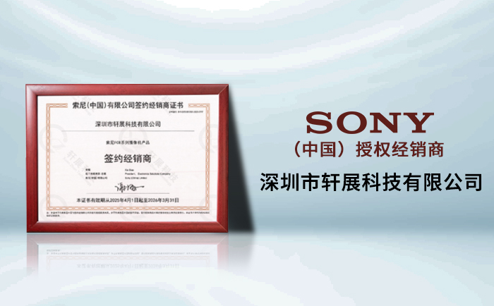 SONY（中國）官方授權(quán)經(jīng)銷商