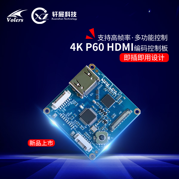 4K P60 HDMI編碼控制板