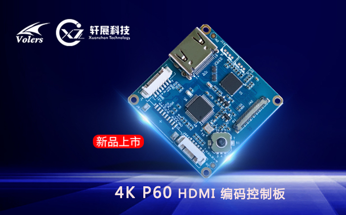 4K P60 HDMI編碼控制板