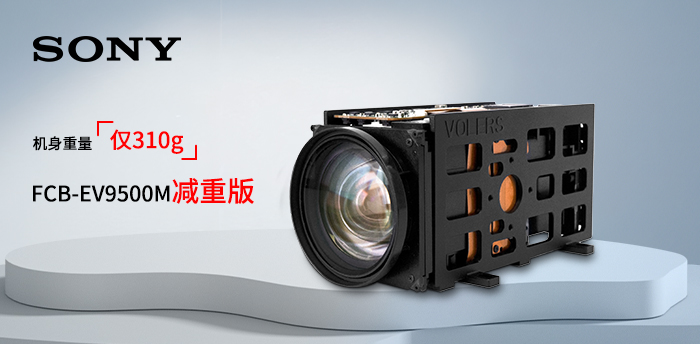 FCB-EV9500M減重版