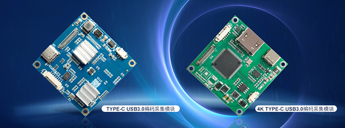 集成版USB3.0編碼采集模塊和4K USB3.0編碼采集模塊