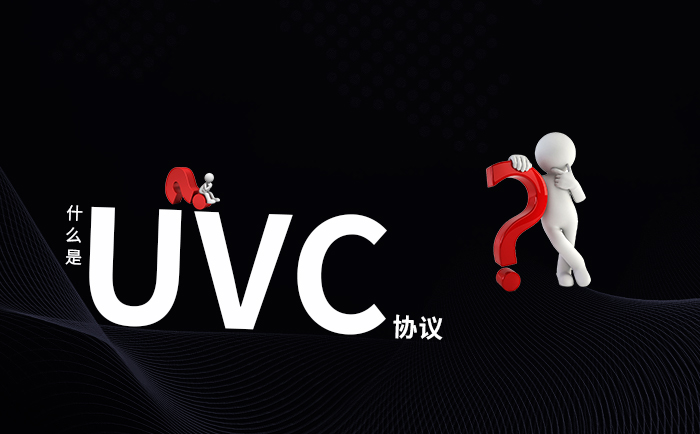 UVC協(xié)議