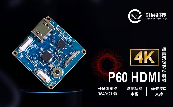 4KP60 HDMI編碼控制板