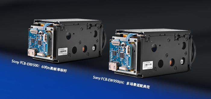 FCB-ER9500與FCB-EW9500H